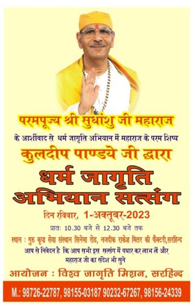 1 ਅਕਤੂਬਰ ਨੂੰ ਸਰਹਿੰਦ ਵਿਖੇ ਹੋਵੇਗਾ ਧਰਮ ਜਾਗ੍ਰਿਤੀ ਅਭਿਆਨ ਸਤਿਸੰਗ