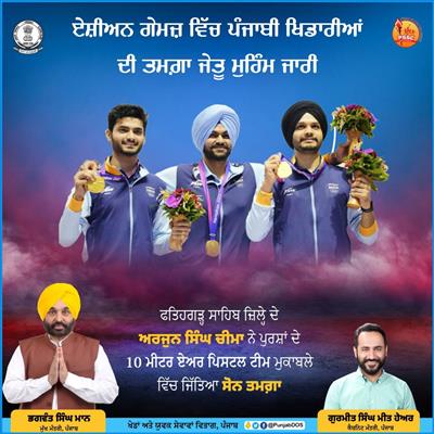 ਮੀਤ ਹੇਅਰ ਨੇ ਸੋਨ ਤਮਗ਼ਾ ਜੇਤੂ ਅਰਜੁਨ ਚੀਮਾ ਨੂੰ ਦਿੱਤੀ ਮੁਬਾਰਕਬਾਦ
