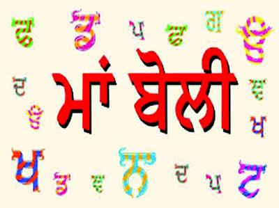 ਹਰੇਕ ਬੋਲੀ ਸਤਿਕਾਰ ਦੀ ਹੱਕਦਾਰ