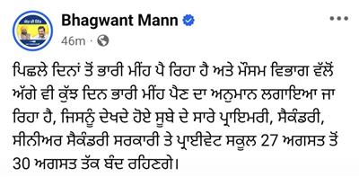 ਭਾਰੀ ਮੀਂਹ ਦੇ ਵਿਚਕਾਰ, ਪੰਜਾਬ ਦੇ ਸਾਰੇ ਸਕੂਲ 27-30 ਅਗਸਤ ਤੱਕ ਬੰਦ