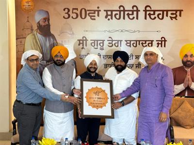 ਪੰਜਾਬ ਸਰਕਾਰ 25 ਅਕਤੂਬਰ ਨੂੰ ਗੁਰੂ ਤੇਗ ਬਹਾਦਰ ਜੀ ਦੇ 350ਵੇਂ ਸ਼ਹੀਦੀ ਪੁਰਬ ਨੂੰ ਸਮਰਪਿਤ ਸਮਾਗਮ ਸ਼ੁਰੂ ਕਰੇਗੀ