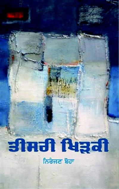 ਤੀਸਰੀ ਖਿੜਕੀ, ਲੇਖਕ : ਨਿਰੰਜਨ ਬੋਹਾ